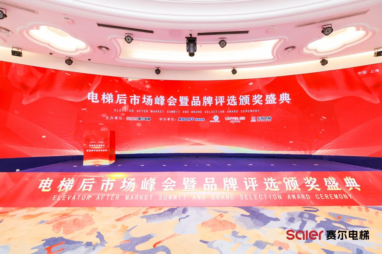 Компоненты лифта Nidec Shine Shanghai Saier Elevator Aftermarket Summit & Brand Awards церемония