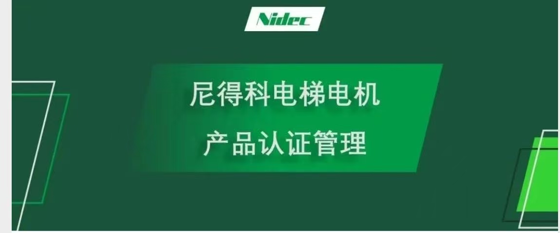 Управление сертификацией продукта для Nidec Elevator Motors