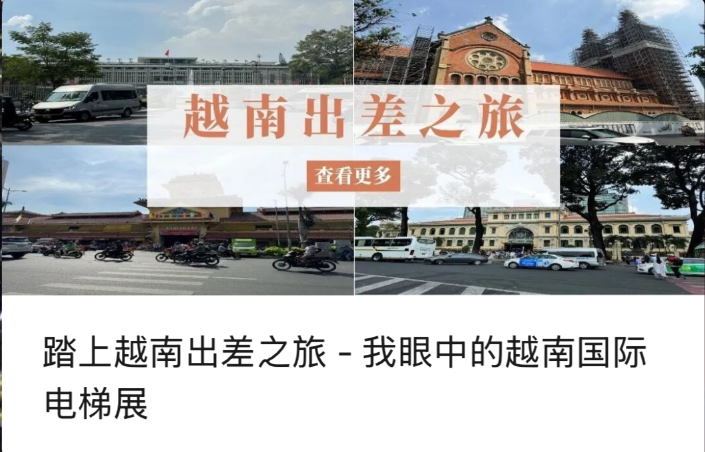 Отправляясь в деловую поездку во Вьетнам – мой взгляд на Вьетнамскую международную выставку лифтов
