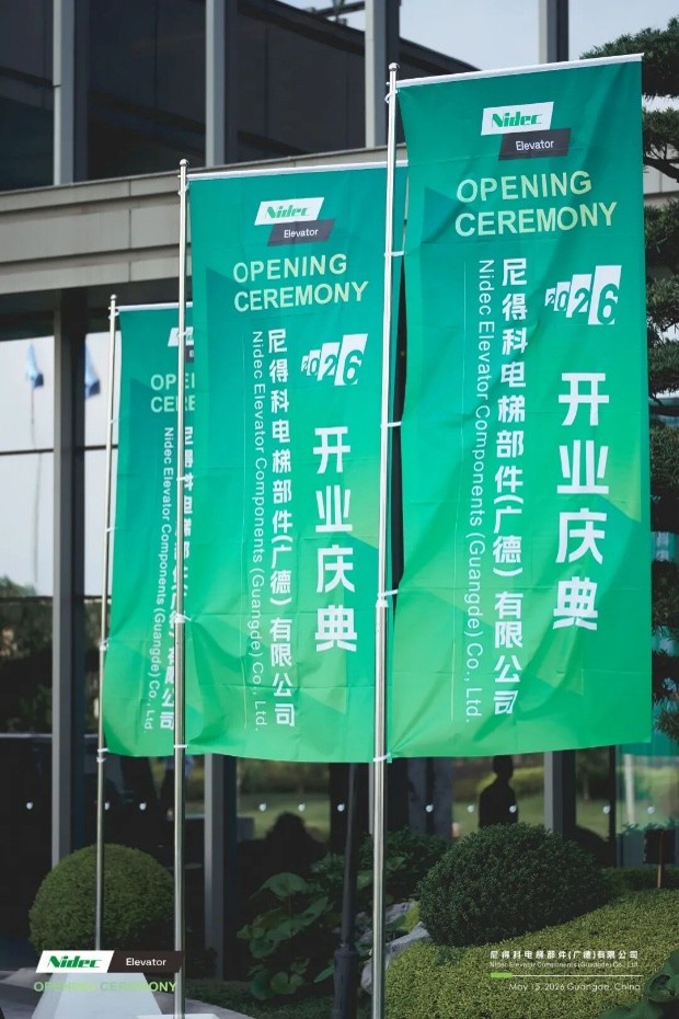 Торжественное открытие компании Nidec Elevator Components Guangde Co., Ltd., способствующее глобальной интеллектуальной модернизации производства основных компонентов лифтов